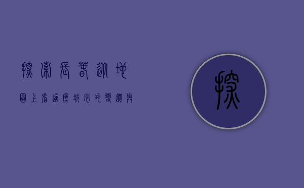 探索长春，从地图上看这座城市的变迁与魅力