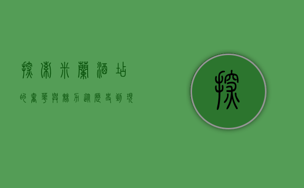 探索米兰酒店的奢华与魅力，从历史到现代的完美融合