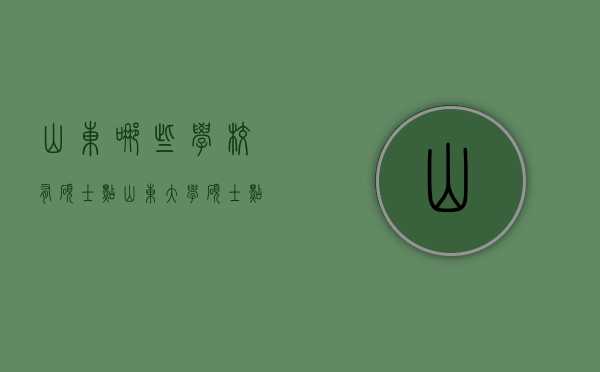 山东哪些学校有硕士点（山东大学硕士点有哪些）