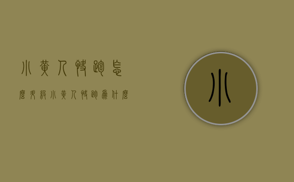 小黄人快跑怎么升级（小黄人快跑为什么变成任务版的了）