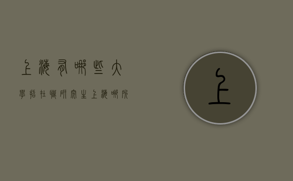 上海有哪些大学招在职研究生（上海哪所大学在职研究生好考）
