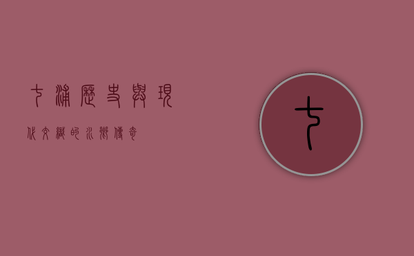 七浦，历史与现代交织的水乡传奇