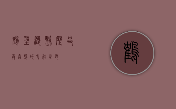 鹤壁浚县，历史与自然的交融之地