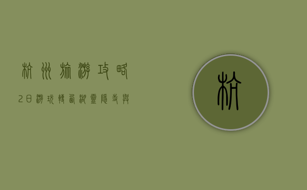 杭州旅游攻略2日游，玩转西湖、灵隐寺与千年古城的完美行程