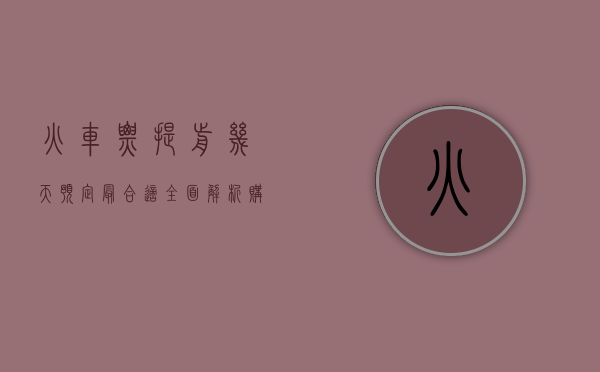 火车票提前几天预定最合适？全面解析购票策略与技巧