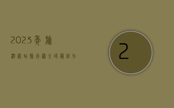 2023年旅游网站排行榜，全球最佳在线旅游平台推荐