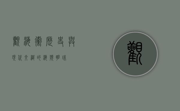 观海卫，历史与现代交织的海滨明珠