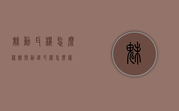 魅动耳机怎么样（魅族动铁耳机怎么样）