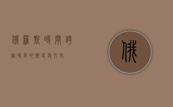 俄罗斯时间，跨越时区的历史与文化