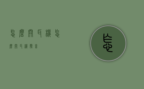 怎么开耳机（怎么开耳机声音）