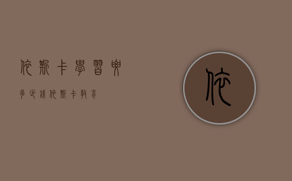 依斯卡学习要多少钱（依斯卡教育）