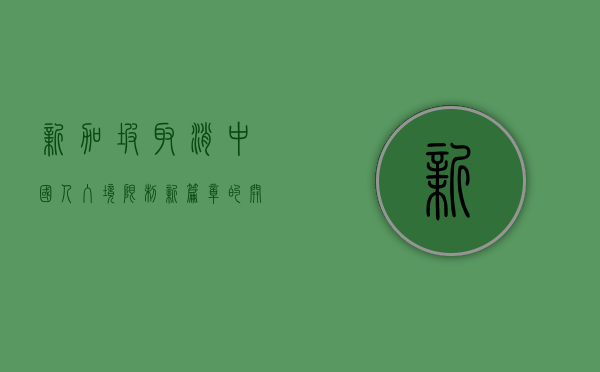 新加坡取消中国人入境限制，新篇章的开启