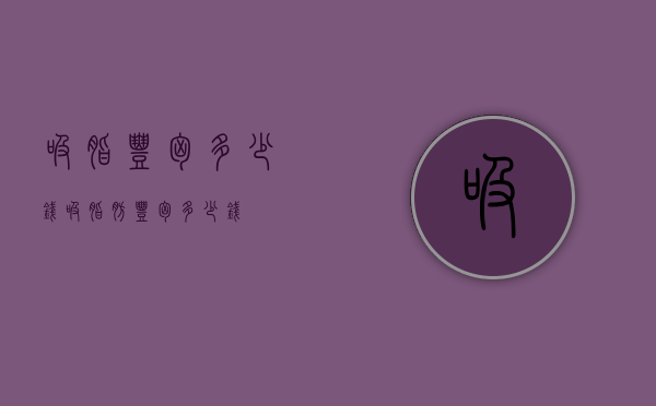 吸脂丰胸多少钱（吸脂肪丰胸多少钱）