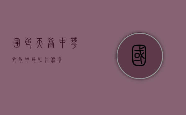 国色天香，中华文化中的牡丹传奇