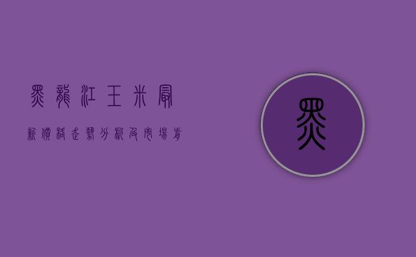 黑龙江玉米最新价格走势分析及市场前景展望