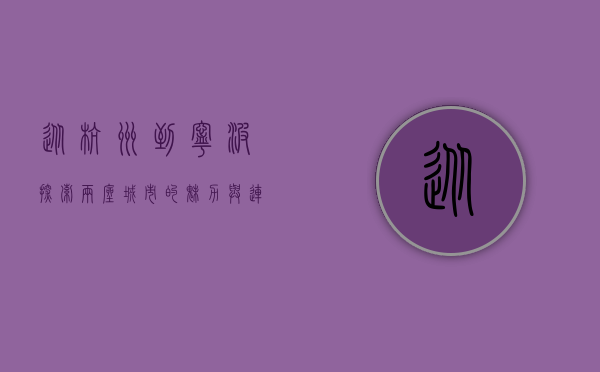 从杭州到宁波，探索两座城市的魅力与连接