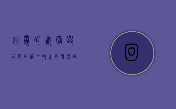 回忆的画面与记录的语言，时光的双重奏