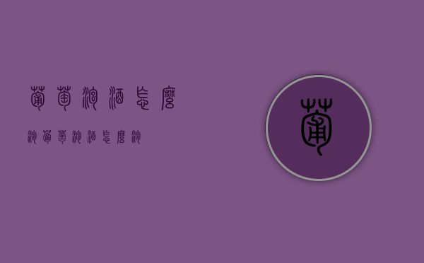 葡萄泡酒怎么泡（葡萄泡酒怎么泡?）