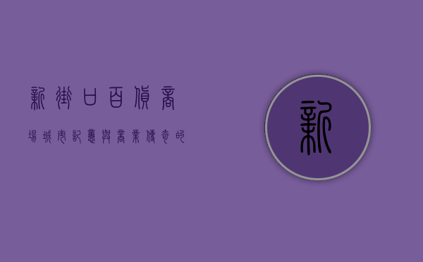 新街口百货商场，城市记忆与商业传奇的交汇点