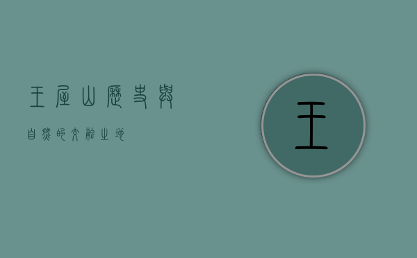 王屋山，历史与自然的交融之地