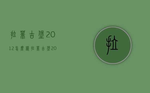 拉菲古堡2012怎么样（拉菲古堡2012和2014）