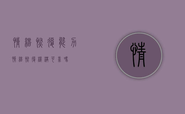 情绪恢复能力（情绪恢复机构可靠吗？）