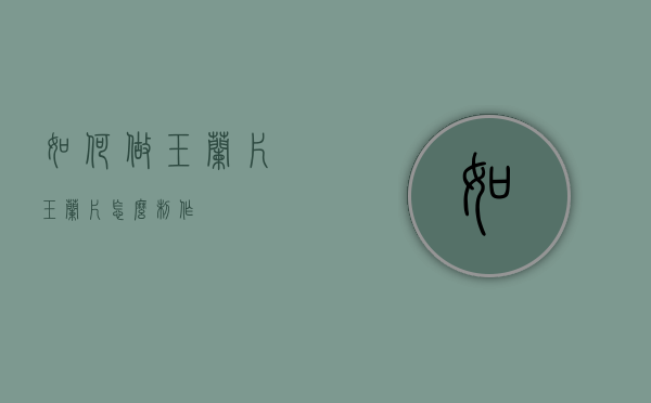 如何做玉兰片（玉兰片怎么制作）