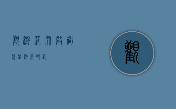 观游网，开启智慧旅游新时代