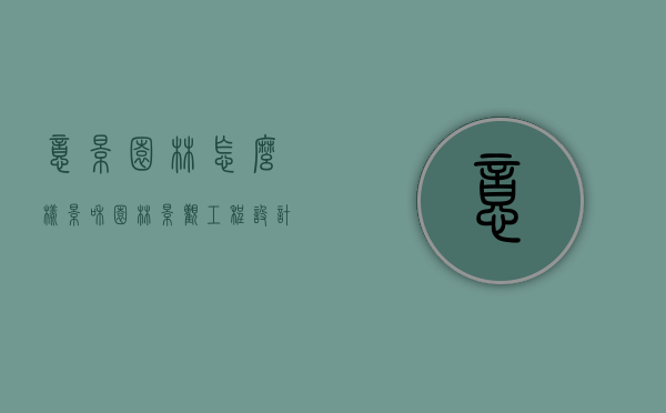 意景园林怎么样（景和园林景观工程设计有限公司怎么样）