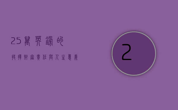 25万英镑的抉择，财富、责任与人生意义