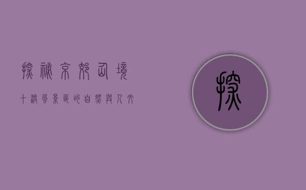 探秘京郊仙境—十渡风景区的自然与人文之美