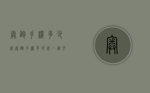 奥跑手机多少钱（奥跑手机多少钱一个月）