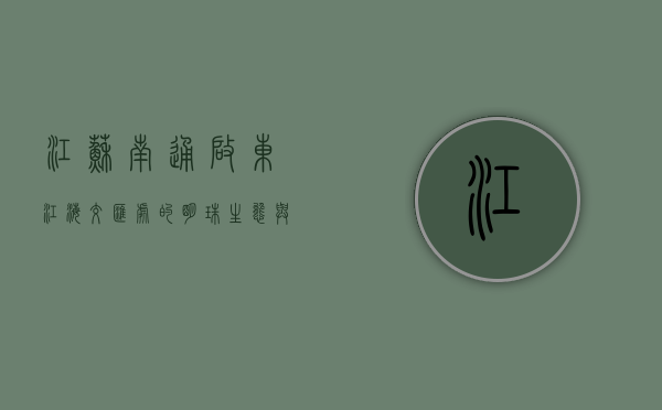 江苏南通启东，江海交汇处的明珠，生态与发展的和谐交响