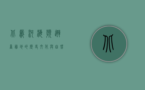 北戴河，海滨避暑胜地的历史、文化与自然之美