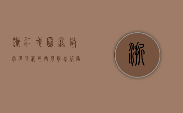 浙江地图网，数字化时代的空间信息服务平台