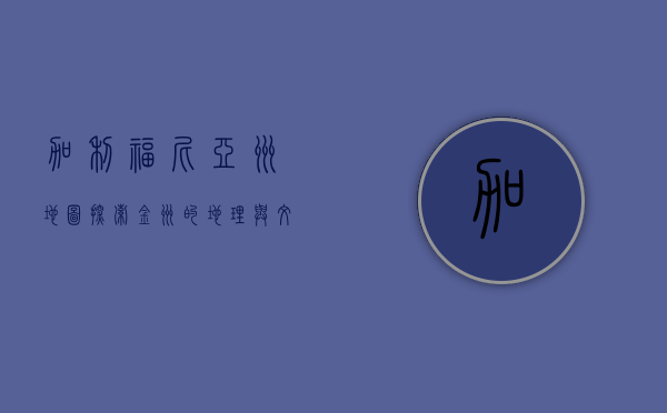 加利福尼亚州地图，探索金州的地理与文化宝藏