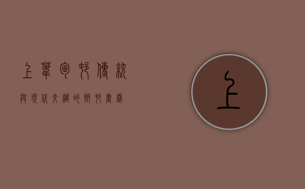 上苇甸村，传统与现代交织的乡村画卷