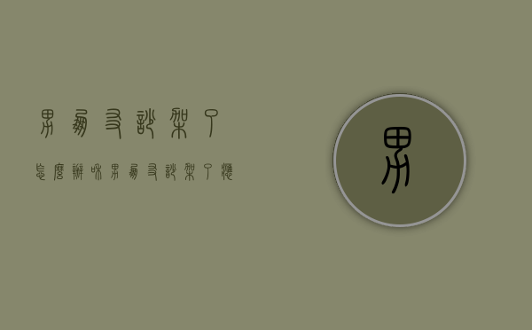 男朋友吵架了怎么办（和男朋友吵架了应该怎么办）