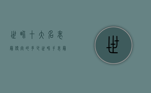 世界十大名表最便宜的多少（世界手表最贵十大排名）