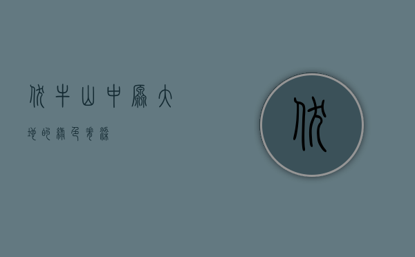 伏牛山，中原大地的绿色脊梁