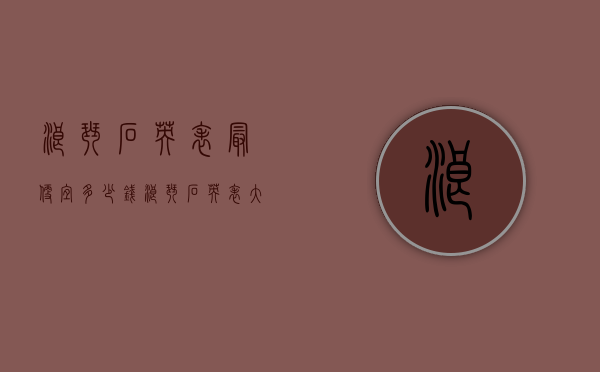 浪琴石英表最便宜多少钱（浪琴石英表大概什么价位）
