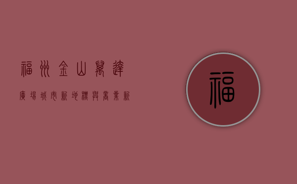 福州金山万达广场，城市新地标与商业新典范