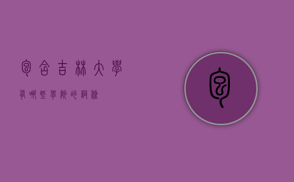 包含吉林大学有哪些学院的词条