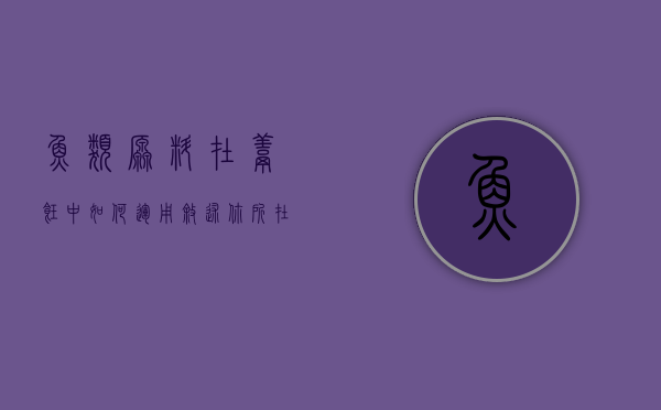 鱼类原料在烹饪中如何运用（叙述你所在地区的常用鱼类制品在烹调中的应用）