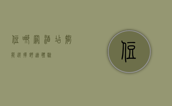 住哪网酒店，智能选择，舒适体验