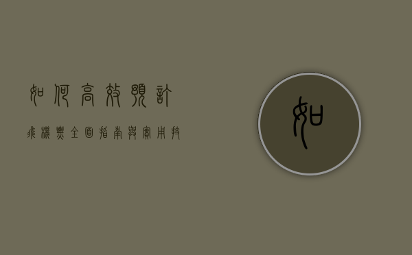 如何高效预订飞机票，全面指南与实用技巧