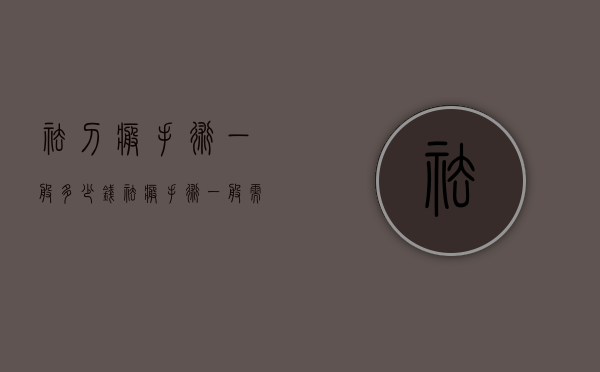 祛刀疤手术一般多少钱（祛疤手术一般需要多少钱）