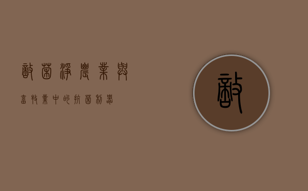 敌菌净，农业与畜牧业中的抗菌利器