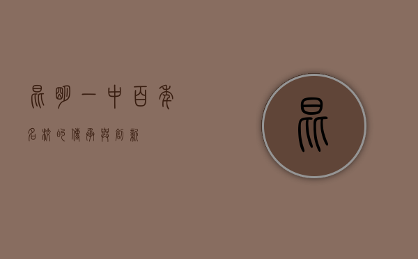 昆明一中，百年名校的传承与创新