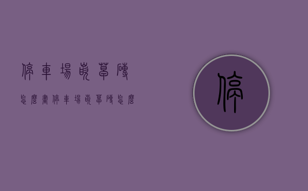 停车场嵌草砖怎么画（停车场嵌草砖怎么画图片）